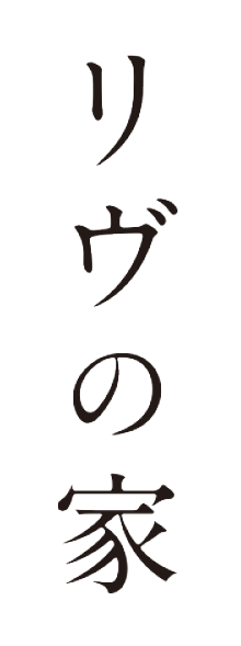 リヴの家